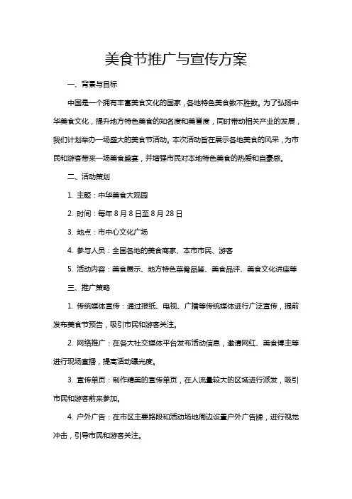 美食节推广与宣传方案