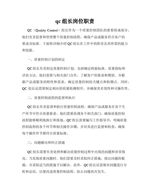 qc组长岗位职责
