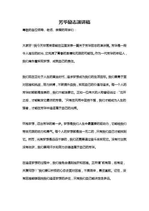 芳华励志演讲稿