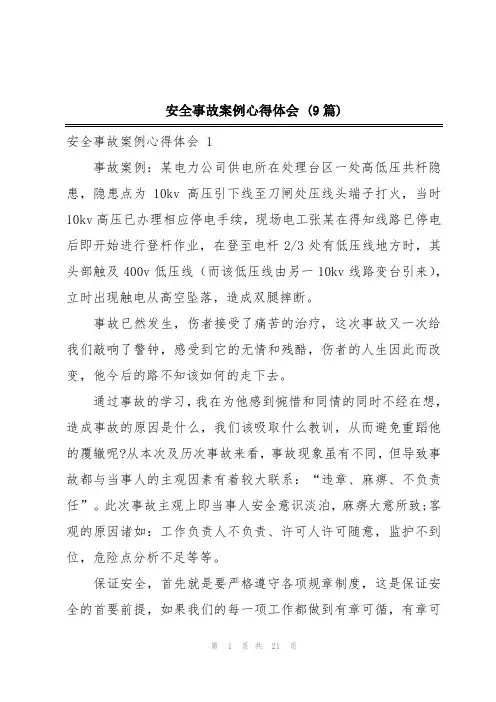 安全事故案例心得体会 (9篇)