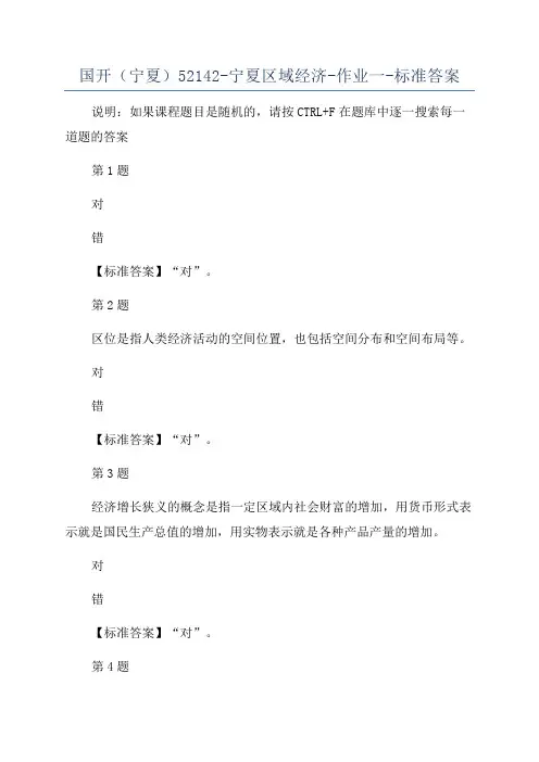 国开(宁夏)52142-宁夏区域经济-作业一-标准答案