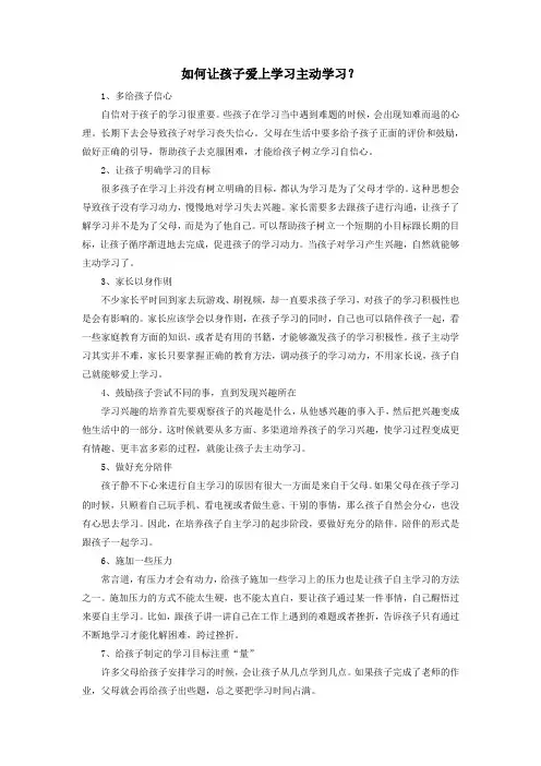 如何让孩子爱上学习主动学习