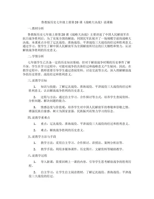 鲁教版历史七年级上册第20课《战略大决战》说课稿