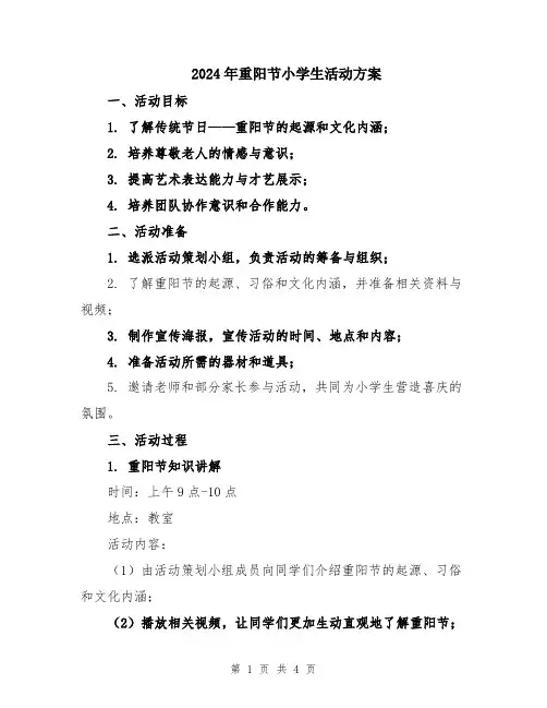 2024年重阳节小学生活动方案