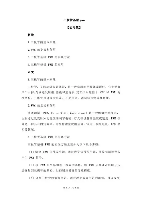 三极管基极pwm