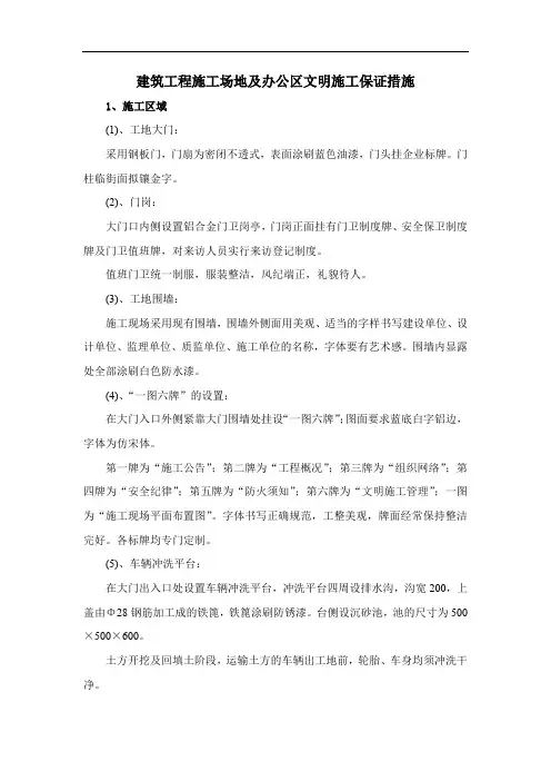 建筑工程施工场地及办公区文明施工保证措施