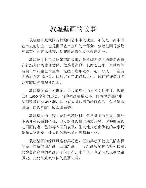 敦煌壁画的故事