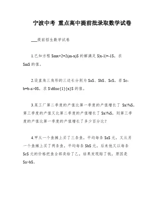 宁波中考 重点高中提前批录取数学试卷