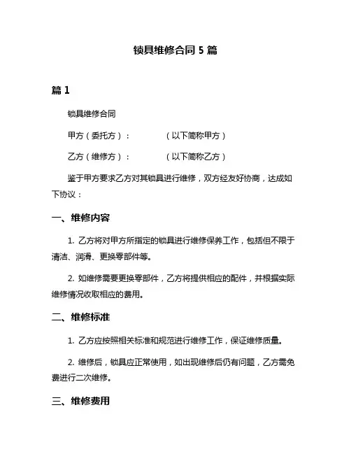 锁具维修合同5篇