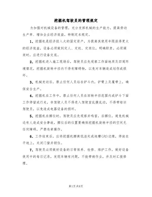 挖掘机驾驶员的管理规定（5篇）