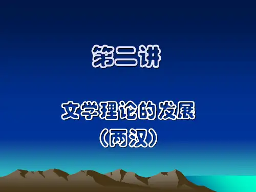 第二讲 文学理论的发展(两汉)