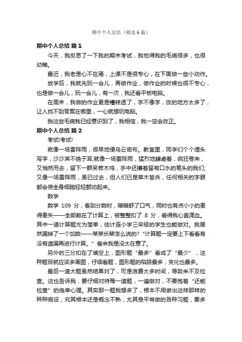 期中个人总结（精选6篇）