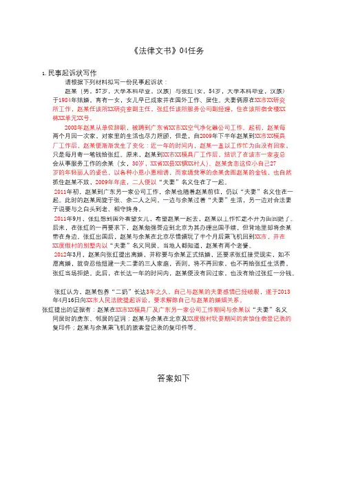 电大《法律文书》04任务_民事起诉状