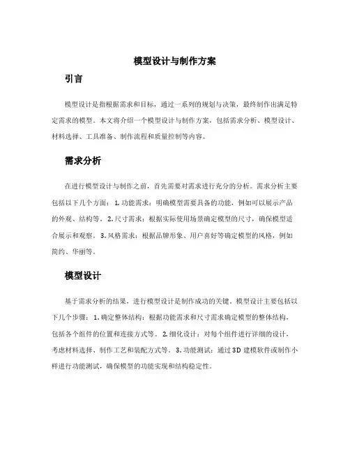 模型设计与制作方案