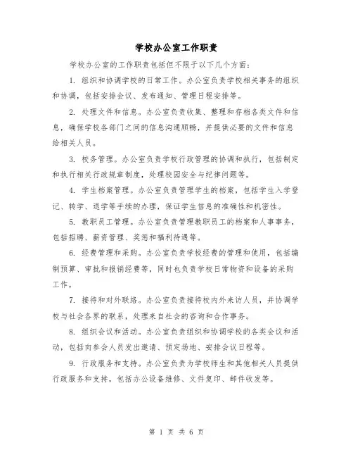 学校办公室工作职责（4篇）