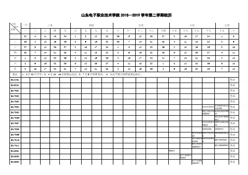 山东电子职业技术学院2018—2019学年第二学期校历