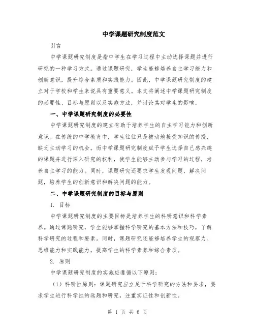 中学课题研究制度范文（二篇）
