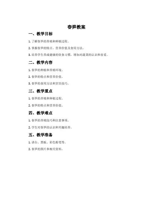 《春笋》教案