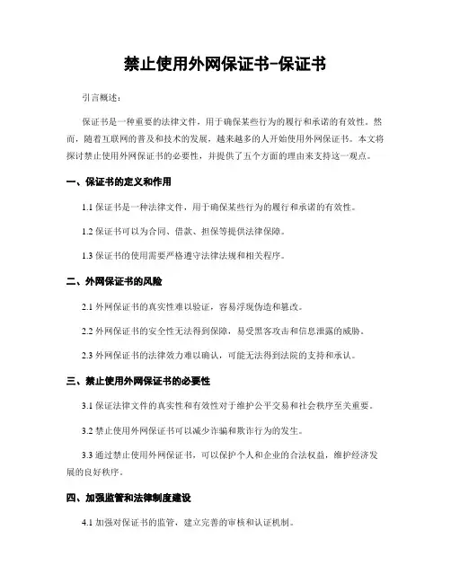 禁止使用外网保证书-保证书