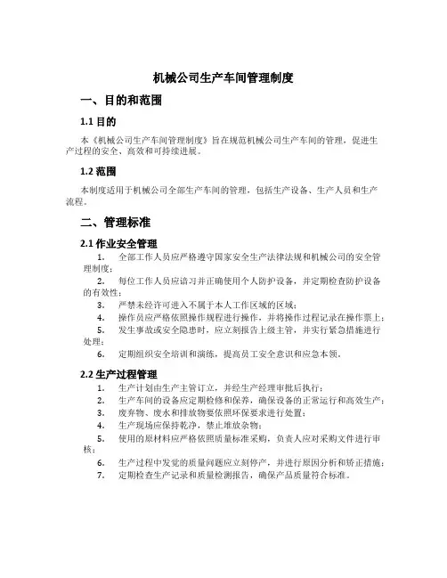 机械公司生产车间管理制度