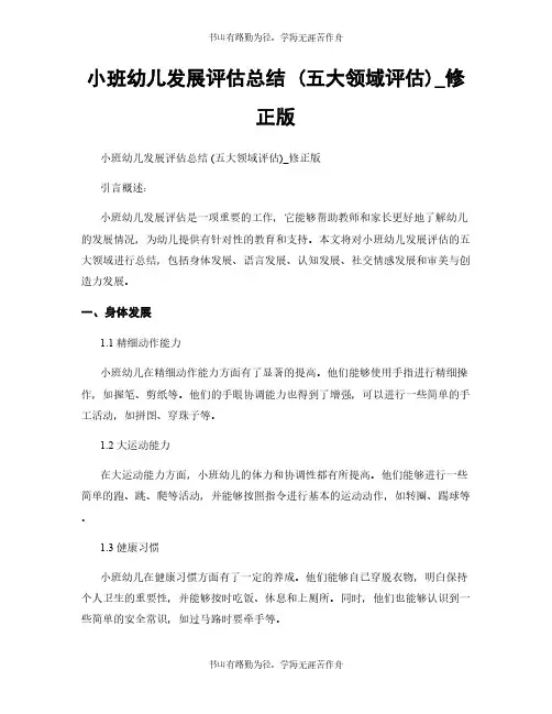 小班幼儿发展评估总结 (五大领域评估)_修正版