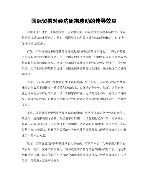 国际贸易对经济周期波动的传导效应