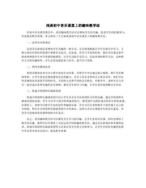 浅谈初中音乐课堂上的趣味教学法