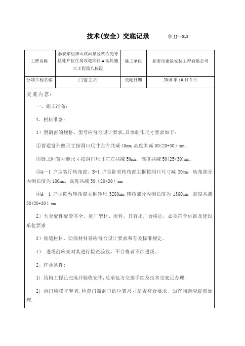 门窗安装技术交底记录【范本模板】