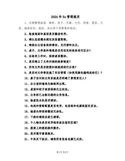 2024年5s管理规定（三篇）