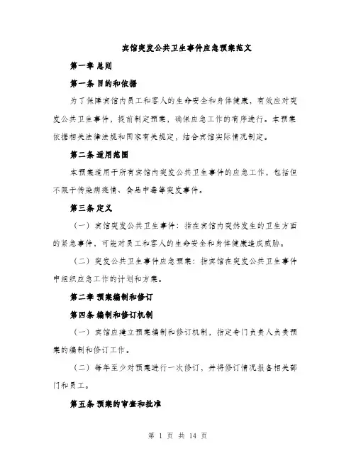 宾馆突发公共卫生事件应急预案范文（三篇）