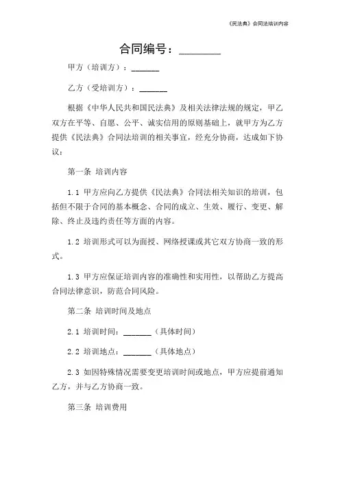 《民法典》合同法培训内容