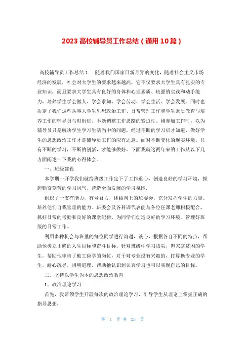 2023高校辅导员工作总结(通用10篇)
