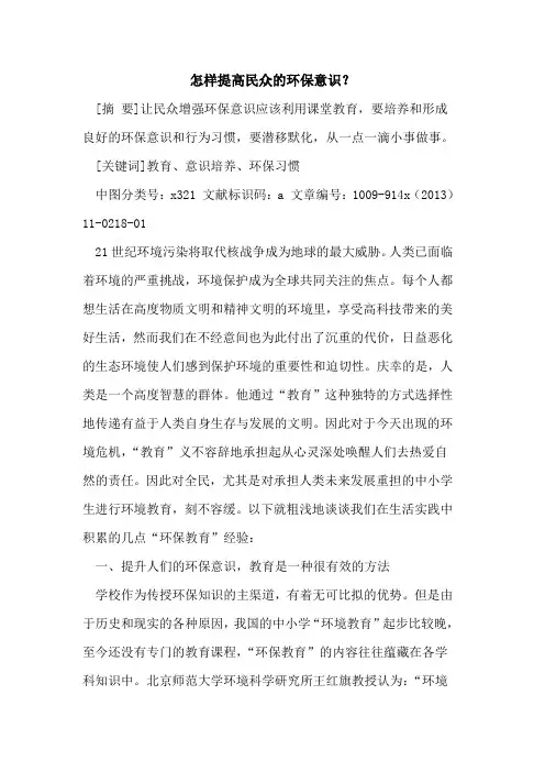 怎样提高民众的环保意识？