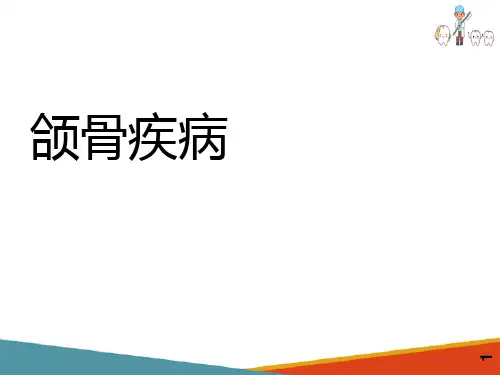 颌骨疾病—颌骨骨髓炎(口腔组织病理学课件)