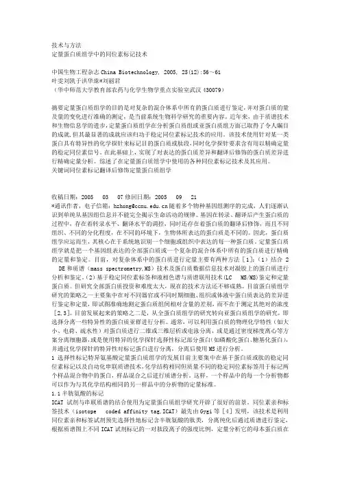 技术与方法定量蛋白质组学中的同位素标记技术中国生物工程杂志