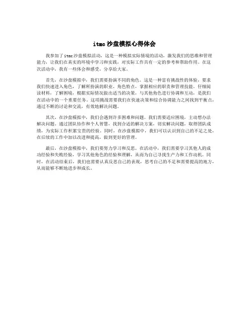 itmc沙盘模拟心得体会
