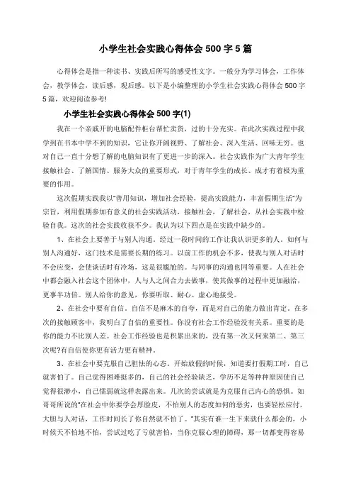小学生社会实践心得体会500字5篇
