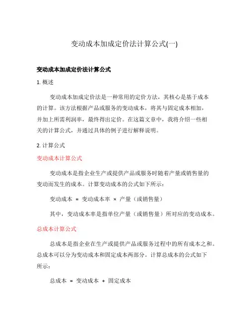 变动成本加成定价法计算公式(一)