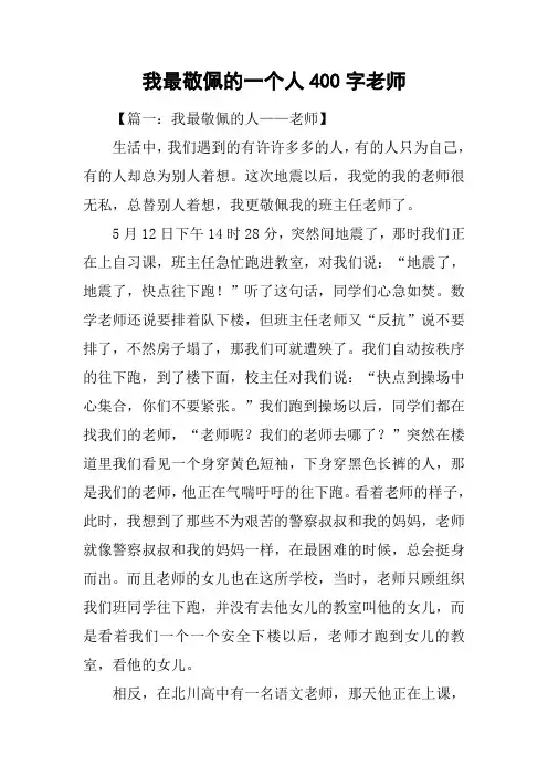 我最敬佩的一个人400字老师