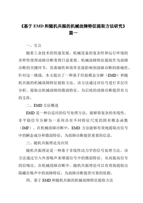 《基于EMD和随机共振的机械故障特征提取方法研究》范文