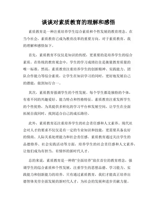 谈谈对素质教育的理解和感悟