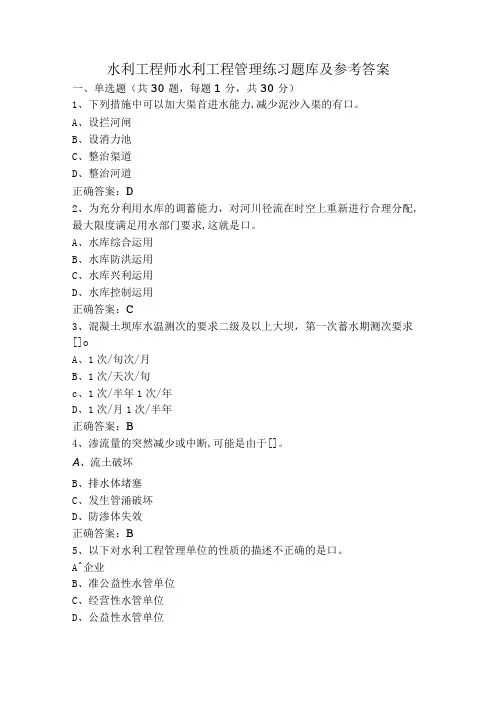 水利工程师水利工程管理练习题库及参考答案
