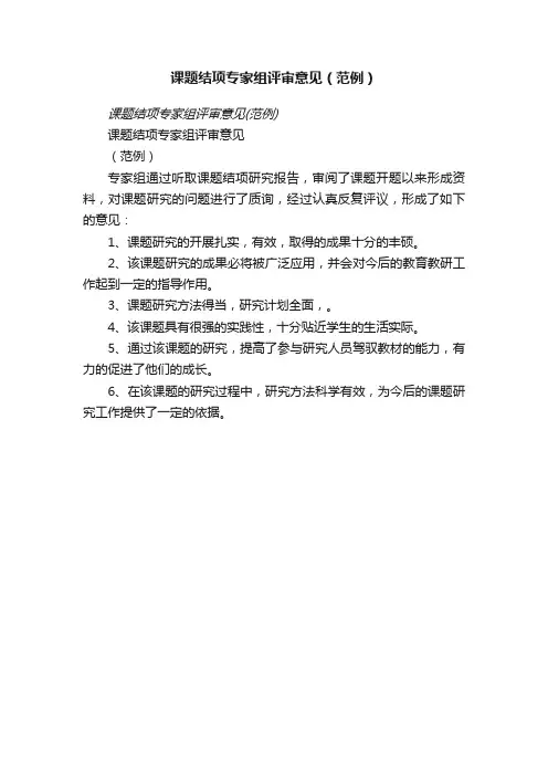 课题结项专家组评审意见（范例）