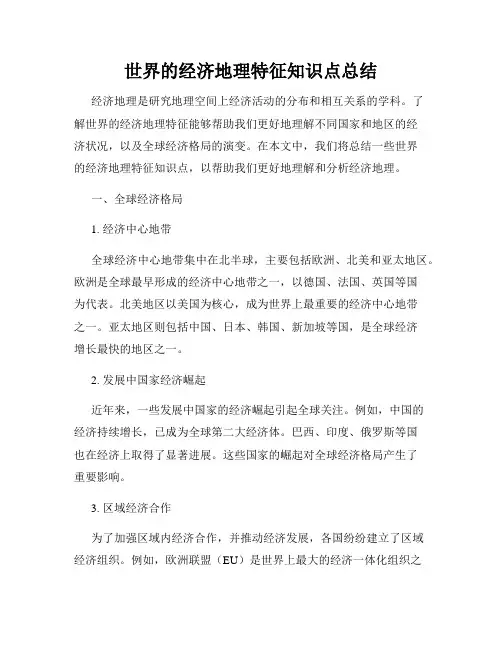 世界的经济地理特征知识点总结