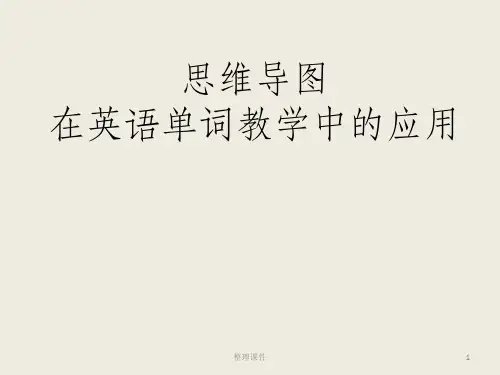 思维导图与小学英语教学