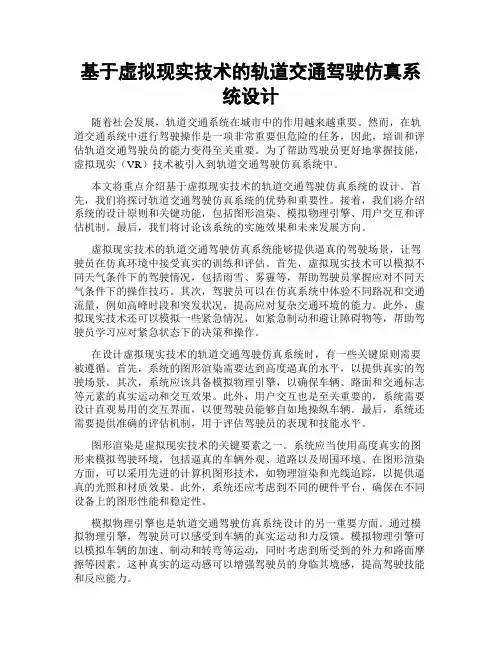 基于虚拟现实技术的轨道交通驾驶仿真系统设计