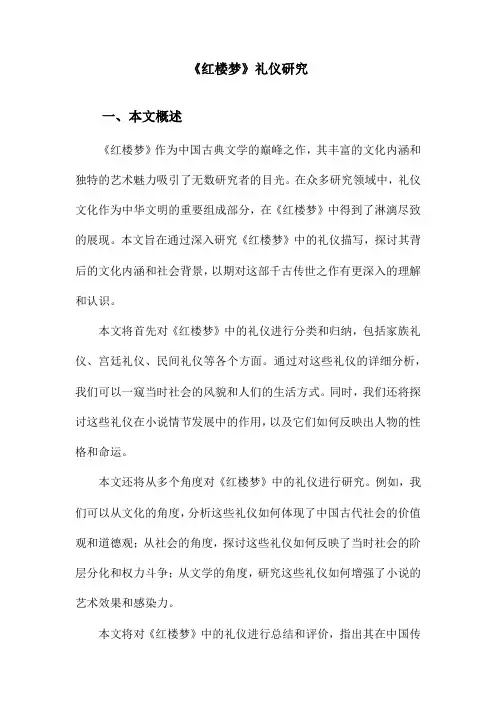 《红楼梦》礼仪研究