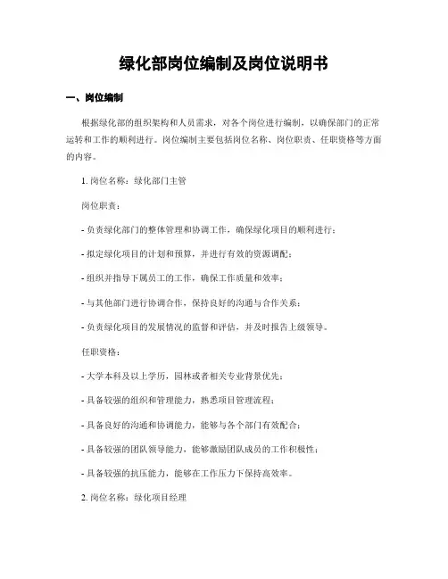 绿化部岗位编制及岗位说明书