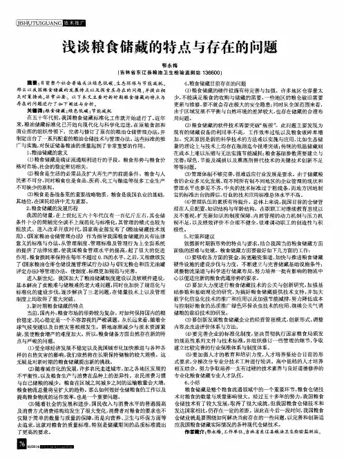 浅谈粮食储藏的特点与存在的问题