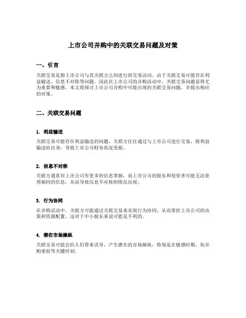 上市公司并购中的关联交易问题及对策